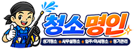 청소명인 - 전문 청소 서비스